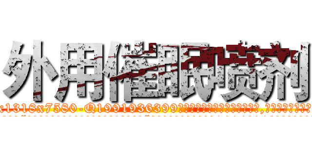 外用催眠喷剂 (外用催眠喷剂【电.话156x1318x7580-Q1991936399鑫宏药业】我们做的是长期生意,靠的是老客户长期支持
参考消息网2月20日报道 韩媒称，“剩女多、离婚率高的城市，房价一定会上涨。”这是中国经济学家金岩石2016年12月参加在上海举行的房地产相关论坛时说的话。
)
