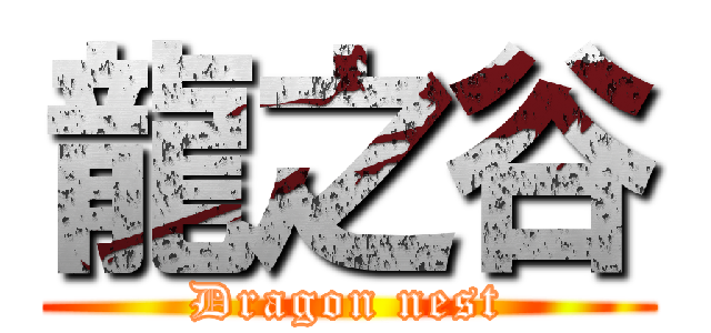 龍之谷 (Dragon nest)