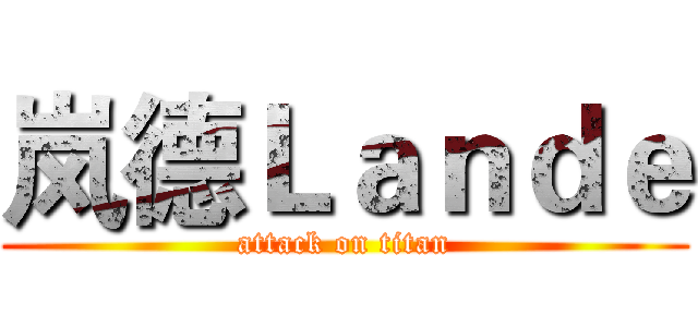 岚德Ｌａｎｄｅ (attack on titan)