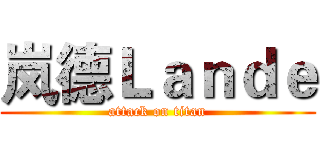 岚德Ｌａｎｄｅ (attack on titan)