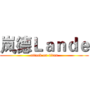 岚德Ｌａｎｄｅ (attack on titan)
