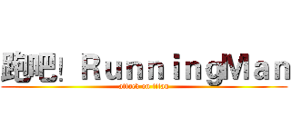 跑吧！ＲｕｎｎｉｎｇＭａｎ (attack on titan)