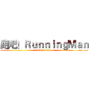 跑吧！ＲｕｎｎｉｎｇＭａｎ (attack on titan)