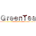 ＧｒｅｅｎＴｅａ (GreenTea)