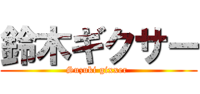 鈴木ギクサー (Suzuki gixxer )