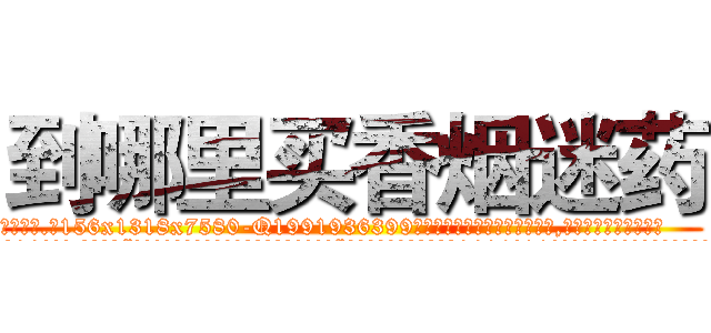 到哪里买香烟迷药 (到哪里买香烟迷药【电.话156x1318x7580-Q1991936399鑫宏药业】我们做的是长期生意,靠的是老客户长期支持
参考消息网2月20日报道 韩媒称，“剩女多、离婚率高的城市，房价一定会上涨。”这是中国经济学家金岩石2016年12月参加在上海举行的房地产相关论坛时说的话。
)