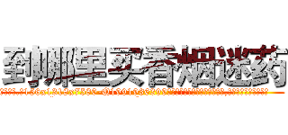 到哪里买香烟迷药 (到哪里买香烟迷药【电.话156x1318x7580-Q1991936399鑫宏药业】我们做的是长期生意,靠的是老客户长期支持
参考消息网2月20日报道 韩媒称，“剩女多、离婚率高的城市，房价一定会上涨。”这是中国经济学家金岩石2016年12月参加在上海举行的房地产相关论坛时说的话。
)