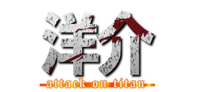 洋介 (attack on titan)
