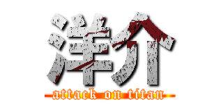 洋介 (attack on titan)