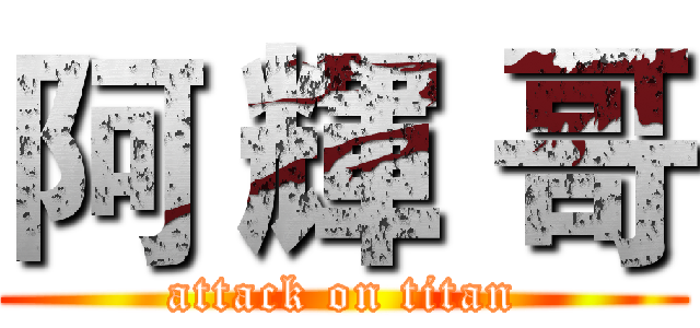 阿 輝 哥 (attack on titan)