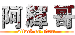 阿 輝 哥 (attack on titan)