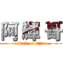 阿 輝 哥 (attack on titan)