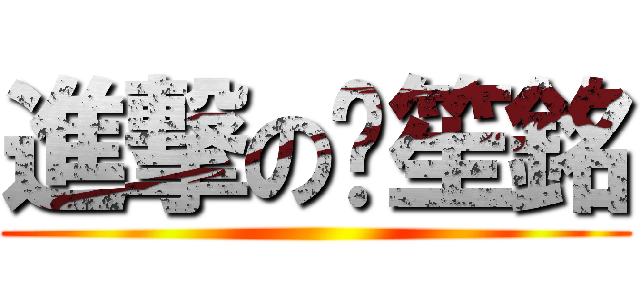 進撃の黃笙銘 ()