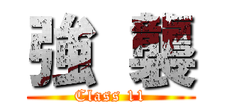 強  襲 (Class 11)