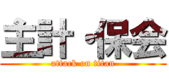 主計・保会 (attack on titan)