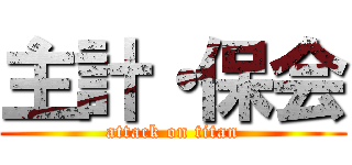 主計・保会 (attack on titan)