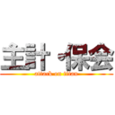 主計・保会 (attack on titan)