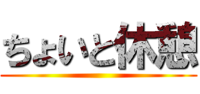 ちょいと休憩 ()