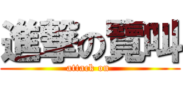 進撃の覽叫 (attack on )