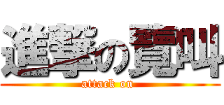 進撃の覽叫 (attack on )