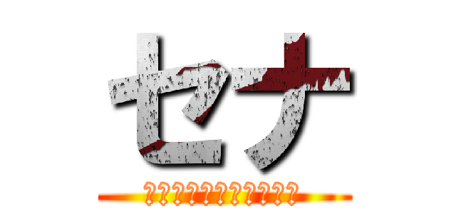 セナ (今日も明日もいい天気だ)