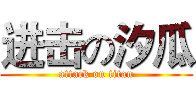 进击の汐瓜 (attack on titan)