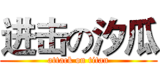 进击の汐瓜 (attack on titan)