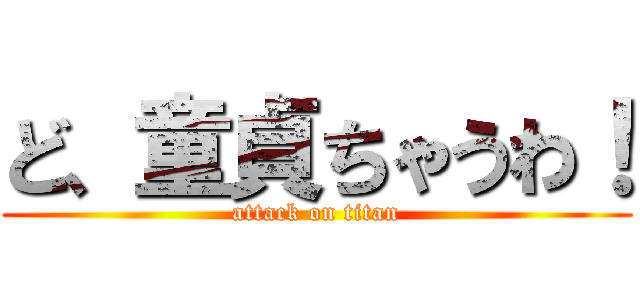 ど、童貞ちゃうわ！ (attack on titan)
