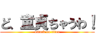 ど、童貞ちゃうわ！ (attack on titan)
