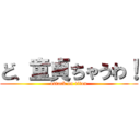 ど、童貞ちゃうわ！ (attack on titan)