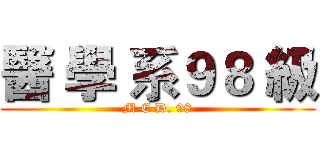 醫 學 系９８ 級 (M E D. 98)