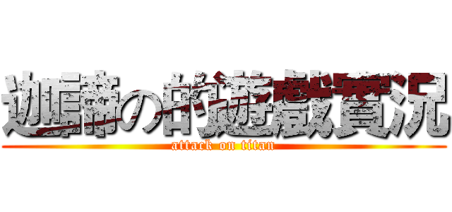 迦諦の的遊戲實況 (attack on titan)