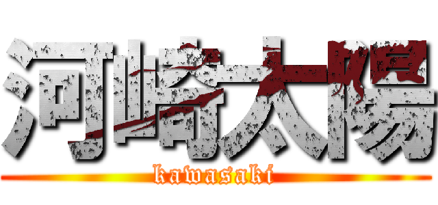 河崎太陽 (kawasaki)