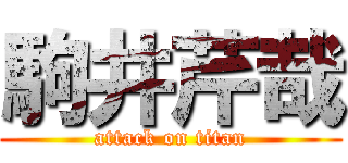 駒井芹哉 (attack on titan)