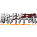 駒井芹哉 (attack on titan)