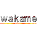 ｗａｋａｍｅ (wakame)