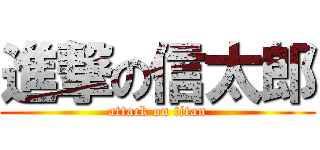 進撃の信太郎 (attack on titan)