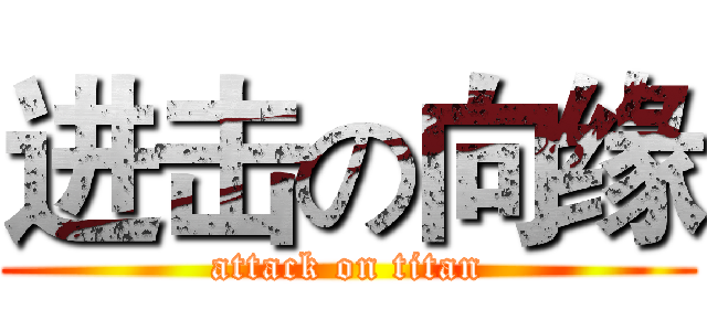 进击の向缘 (attack on titan)