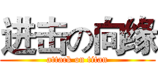 进击の向缘 (attack on titan)