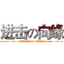进击の向缘 (attack on titan)