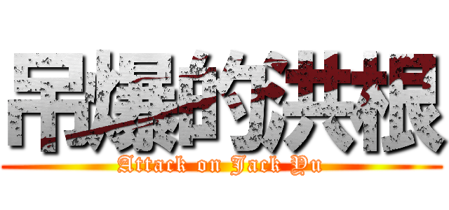 吊爆的洪根 (Attack on Jack Yu)