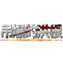 吊爆的洪根 (Attack on Jack Yu)