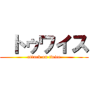  トゥワイス (attack on twice)