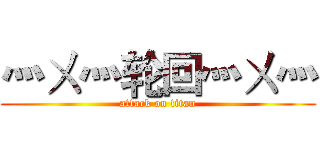 灬ㄨ灬轮回灬ㄨ灬 (attack on titan)