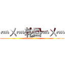 灬ㄨ灬轮回灬ㄨ灬 (attack on titan)