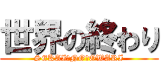 世界の終わり (SEKAI　NO　OWARI)