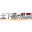 土下座の乱舞 (Dance of Dogeza)