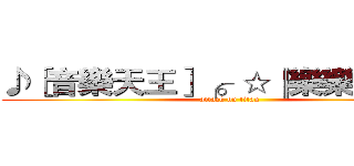 ♪［音樂天王］╭。☆║樂樂║☆。╮ (attack on titan)