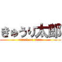 きゅうり太郎 (attack on titan)