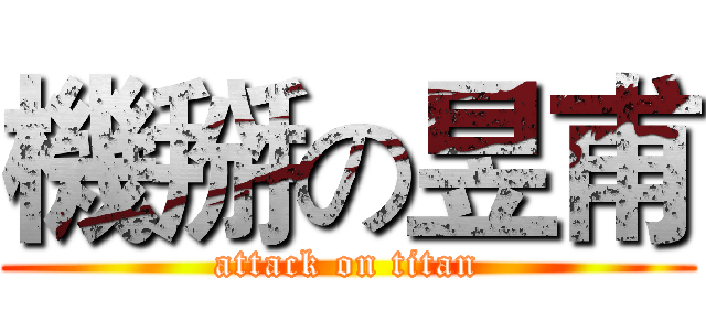 機掰の昱甫 (attack on titan)